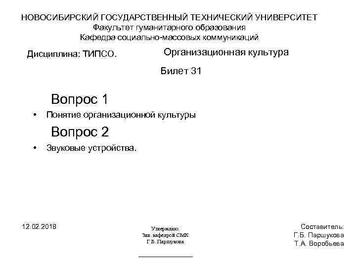 НОВОСИБИРСКИЙ ГОСУДАРСТВЕННЫЙ ТЕХНИЧЕСКИЙ УНИВЕРСИТЕТ Факультет гуманитарного образования Кафедра социально-массовых коммуникаций Дисциплина: ТИПСО. Организационная культура