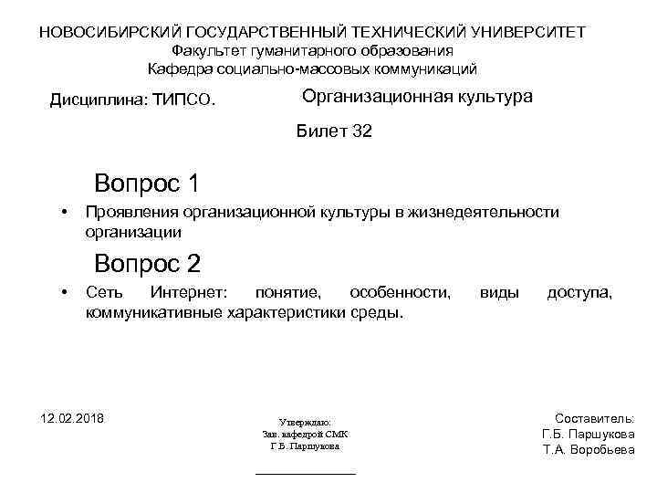 НОВОСИБИРСКИЙ ГОСУДАРСТВЕННЫЙ ТЕХНИЧЕСКИЙ УНИВЕРСИТЕТ Факультет гуманитарного образования Кафедра социально-массовых коммуникаций Дисциплина: ТИПСО. Организационная культура