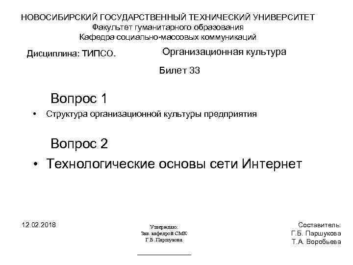 НОВОСИБИРСКИЙ ГОСУДАРСТВЕННЫЙ ТЕХНИЧЕСКИЙ УНИВЕРСИТЕТ Факультет гуманитарного образования Кафедра социально-массовых коммуникаций Дисциплина: ТИПСО. Организационная культура