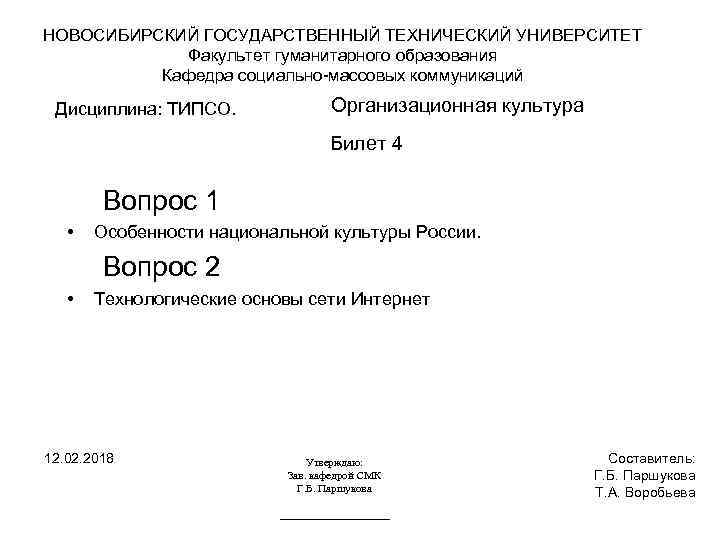 НОВОСИБИРСКИЙ ГОСУДАРСТВЕННЫЙ ТЕХНИЧЕСКИЙ УНИВЕРСИТЕТ Факультет гуманитарного образования Кафедра социально-массовых коммуникаций Дисциплина: ТИПСО. Организационная культура