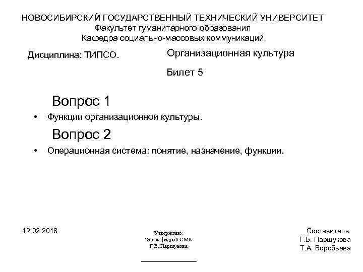 НОВОСИБИРСКИЙ ГОСУДАРСТВЕННЫЙ ТЕХНИЧЕСКИЙ УНИВЕРСИТЕТ Факультет гуманитарного образования Кафедра социально-массовых коммуникаций Дисциплина: ТИПСО. Организационная культура