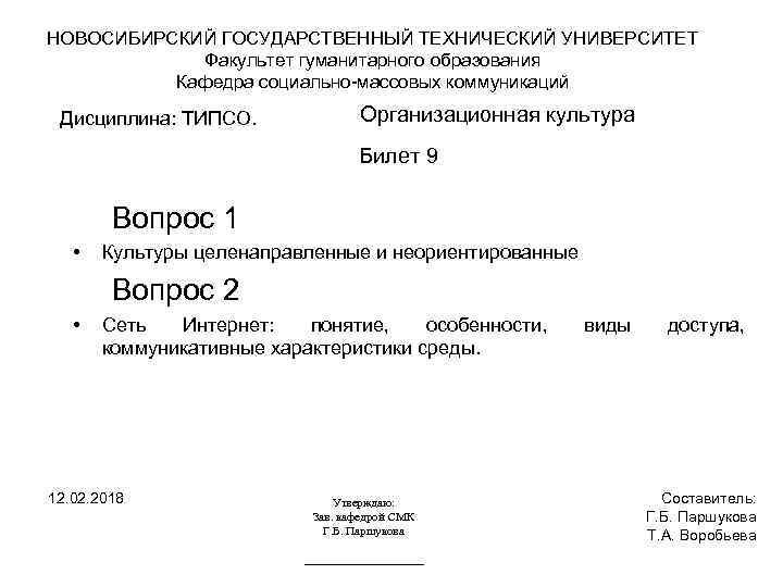 НОВОСИБИРСКИЙ ГОСУДАРСТВЕННЫЙ ТЕХНИЧЕСКИЙ УНИВЕРСИТЕТ Факультет гуманитарного образования Кафедра социально-массовых коммуникаций Дисциплина: ТИПСО. Организационная культура