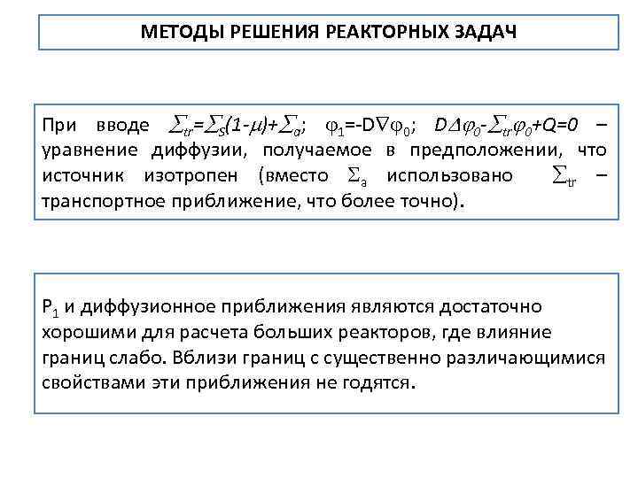МЕТОДЫ РЕШЕНИЯ РЕАКТОРНЫХ ЗАДАЧ При вводе tr= S(1 - )+ a; 1= D 0;