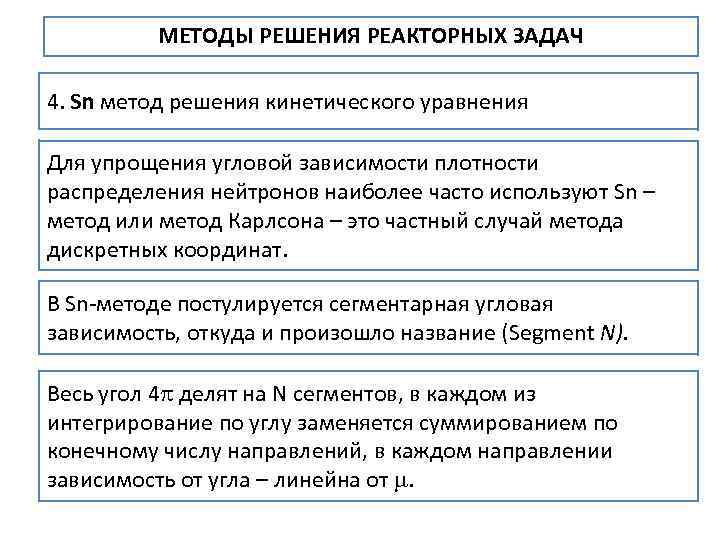 МЕТОДЫ РЕШЕНИЯ РЕАКТОРНЫХ ЗАДАЧ 4. Sn метод решения кинетического уравнения Для упрощения угловой зависимости