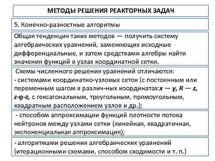 МЕТОДЫ РЕШЕНИЯ РЕАКТОРНЫХ ЗАДАЧ 5. Конечно разностные алгоритмы Общая тенденция таких методов — получить