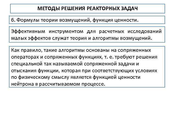МЕТОДЫ РЕШЕНИЯ РЕАКТОРНЫХ ЗАДАЧ 6. Формулы теории возмущений, функция ценности. Эффективным инструментом для расчетных