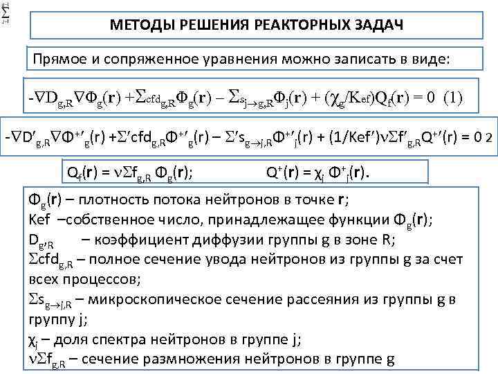 МЕТОДЫ РЕШЕНИЯ РЕАКТОРНЫХ ЗАДАЧ Прямое и сопряженное уравнения можно записать в виде: - Dg,