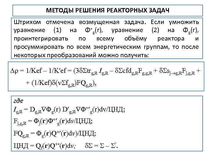 МЕТОДЫ РЕШЕНИЯ РЕАКТОРНЫХ ЗАДАЧ Штрихом отмечена возмущенная задача. Если умножить уравнение (1) на Φ+g(r),