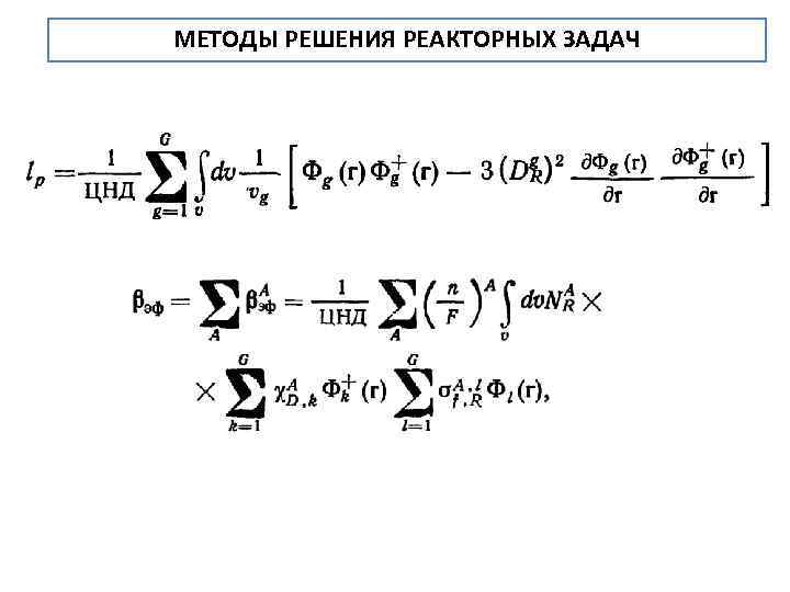 МЕТОДЫ РЕШЕНИЯ РЕАКТОРНЫХ ЗАДАЧ 
