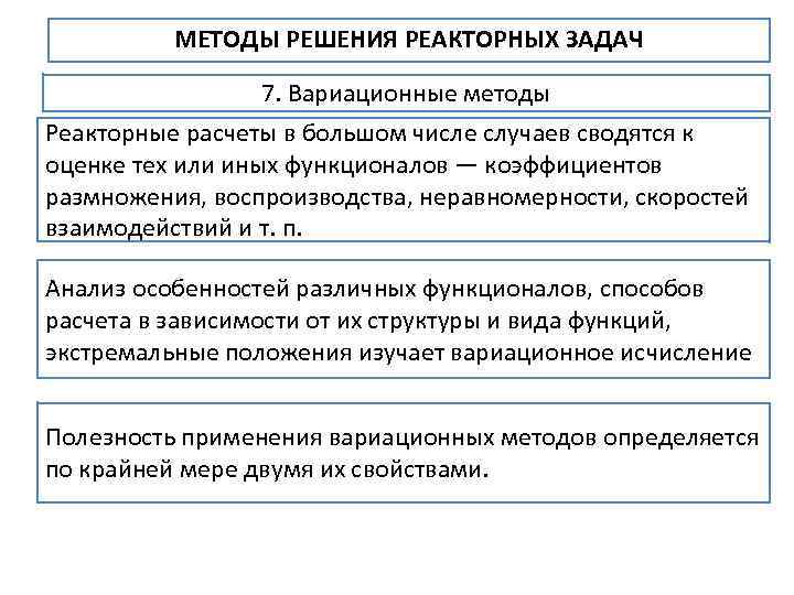 МЕТОДЫ РЕШЕНИЯ РЕАКТОРНЫХ ЗАДАЧ 7. Вариационные методы Реакторные расчеты в большом числе случаев сводятся
