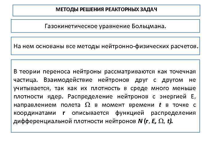 МЕТОДЫ РЕШЕНИЯ РЕАКТОРНЫХ ЗАДАЧ Газокинетическое уравнение Больцмана. На нем основаны все методы нейтронно физических