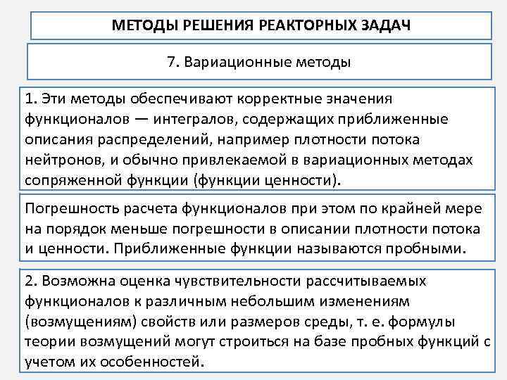 МЕТОДЫ РЕШЕНИЯ РЕАКТОРНЫХ ЗАДАЧ 7. Вариационные методы 1. Эти методы обеспечивают корректные значения функционалов