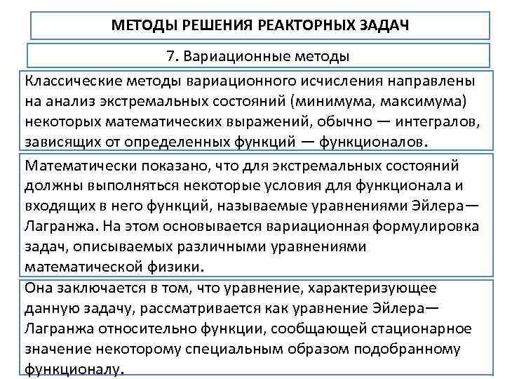 МЕТОДЫ РЕШЕНИЯ РЕАКТОРНЫХ ЗАДАЧ 7. Вариационные методы Классические методы вариационного исчисления направлены на анализ