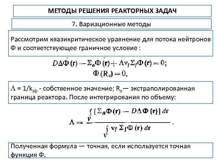 МЕТОДЫ РЕШЕНИЯ РЕАКТОРНЫХ ЗАДАЧ 7. Вариационные методы Рассмотрим квазикритическое уравнение для потока нейтронов Ф