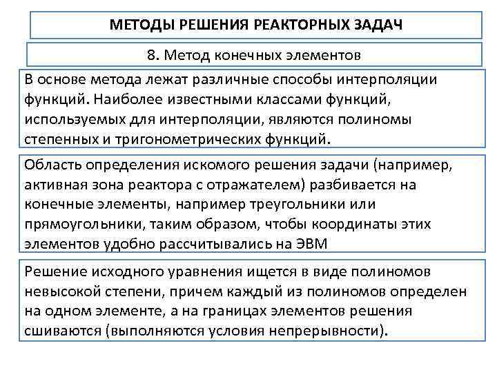 МЕТОДЫ РЕШЕНИЯ РЕАКТОРНЫХ ЗАДАЧ 8. Метод конечных элементов В основе метода лежат различные способы