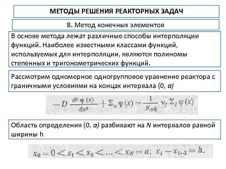 МЕТОДЫ РЕШЕНИЯ РЕАКТОРНЫХ ЗАДАЧ 8. Метод конечных элементов В основе метода лежат различные способы