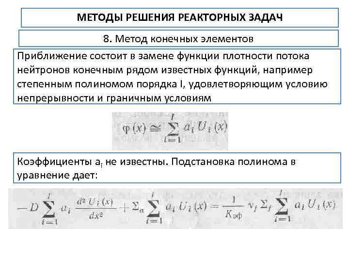 МЕТОДЫ РЕШЕНИЯ РЕАКТОРНЫХ ЗАДАЧ 8. Метод конечных элементов Приближение состоит в замене функции плотности