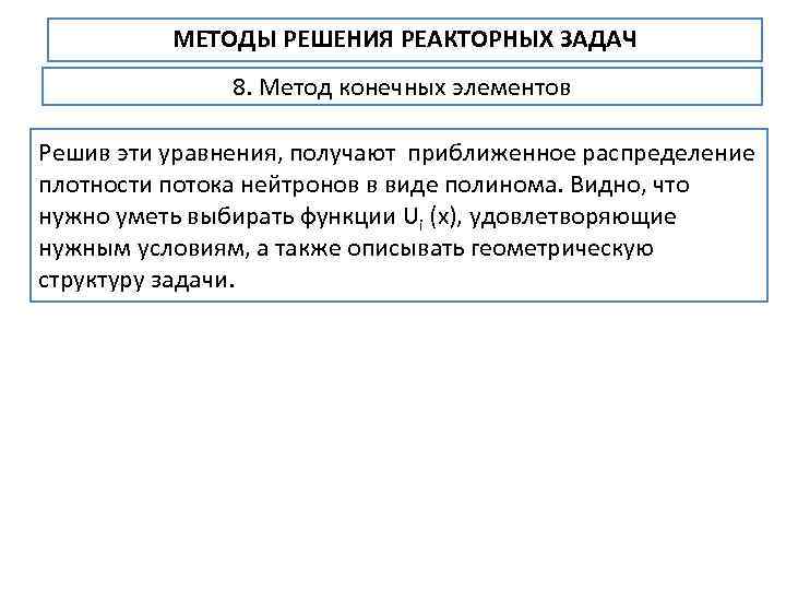 МЕТОДЫ РЕШЕНИЯ РЕАКТОРНЫХ ЗАДАЧ 8. Метод конечных элементов Решив эти уравнения, получают приближенное распределение