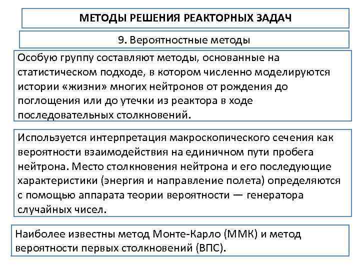 МЕТОДЫ РЕШЕНИЯ РЕАКТОРНЫХ ЗАДАЧ 9. Вероятностные методы Особую группу составляют методы, основанные на статистическом