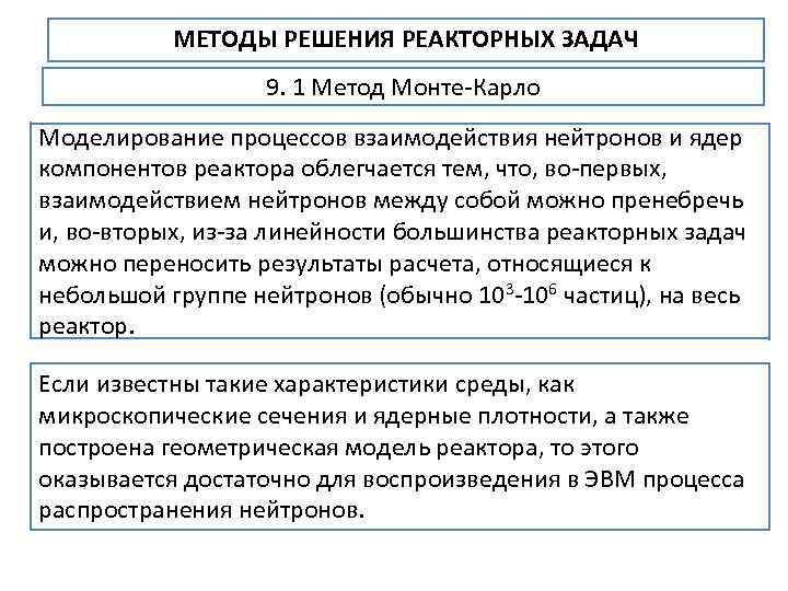 МЕТОДЫ РЕШЕНИЯ РЕАКТОРНЫХ ЗАДАЧ 9. 1 Метод Монте Карло Моделирование процессов взаимодействия нейтронов и