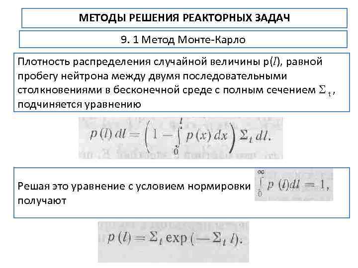 МЕТОДЫ РЕШЕНИЯ РЕАКТОРНЫХ ЗАДАЧ 9. 1 Метод Монте Карло Плотность распределения случайной величины р(l),