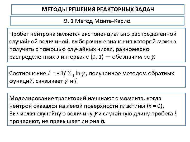 МЕТОДЫ РЕШЕНИЯ РЕАКТОРНЫХ ЗАДАЧ 9. 1 Метод Монте Карло Пробег нейтрона является экспоненциально распределенной