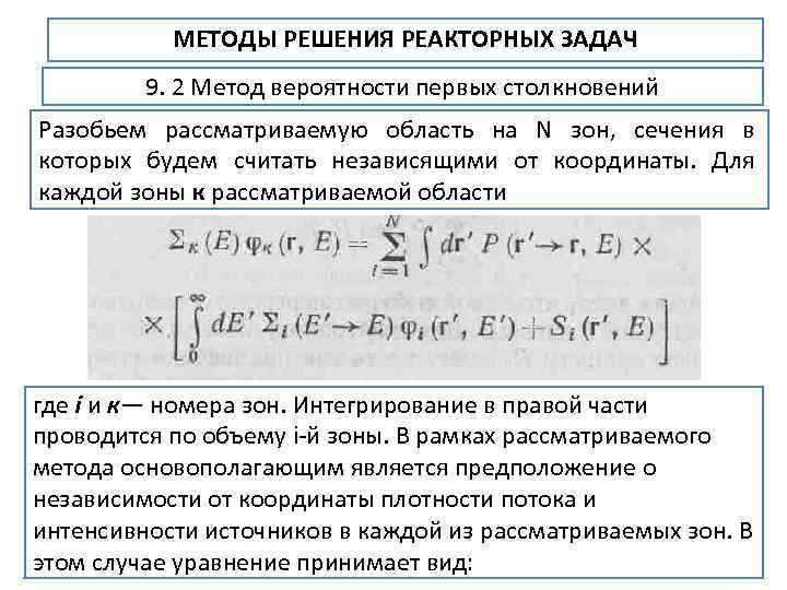 МЕТОДЫ РЕШЕНИЯ РЕАКТОРНЫХ ЗАДАЧ 9. 2 Метод вероятности первых столкновений Разобьем рассматриваемую область на
