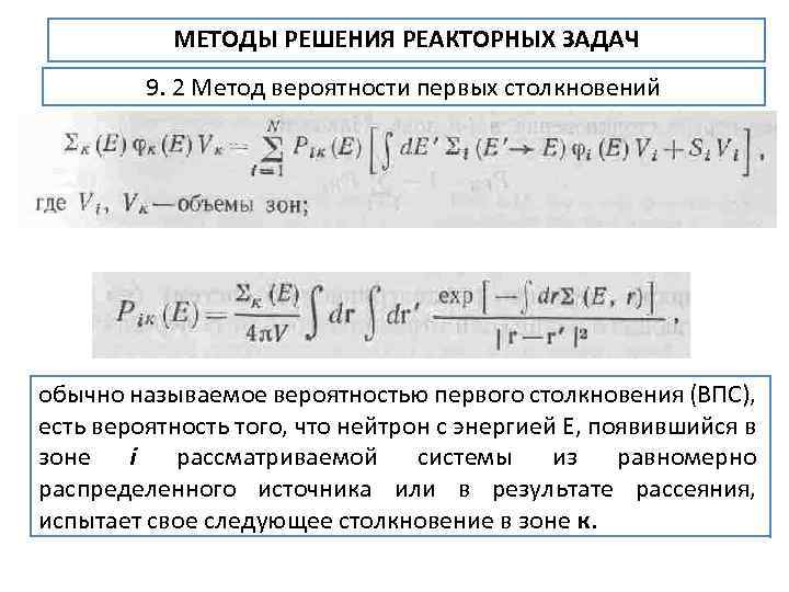 МЕТОДЫ РЕШЕНИЯ РЕАКТОРНЫХ ЗАДАЧ 9. 2 Метод вероятности первых столкновений обычно называемое вероятностью первого