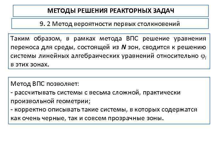 МЕТОДЫ РЕШЕНИЯ РЕАКТОРНЫХ ЗАДАЧ 9. 2 Метод вероятности первых столкновений Таким образом, в рамках