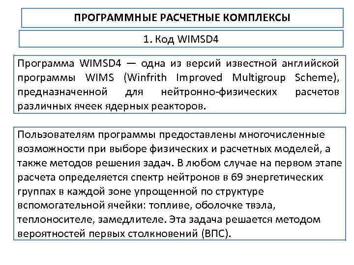 ПРОГРАММНЫЕ РАСЧЕТНЫЕ КОМПЛЕКСЫ 1. Код WIMSD 4 Программа WIMSD 4 — одна из версий