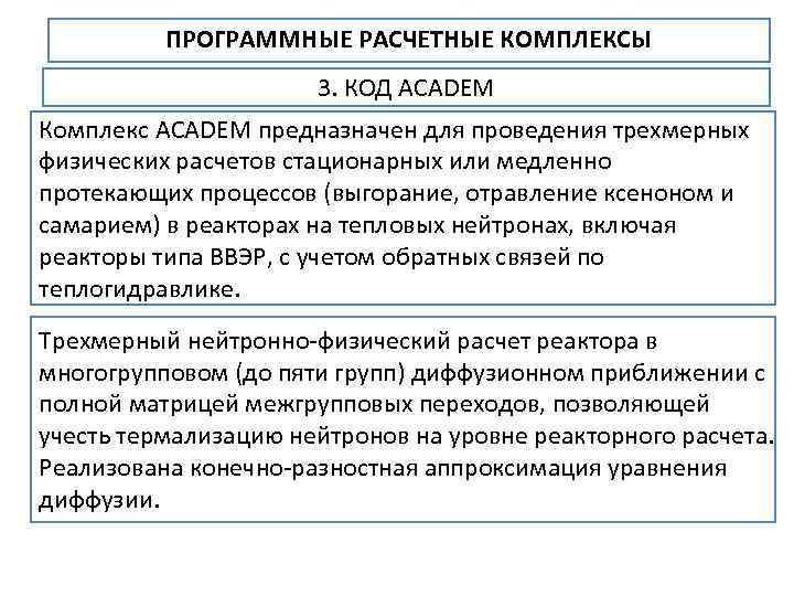ПРОГРАММНЫЕ РАСЧЕТНЫЕ КОМПЛЕКСЫ 3. КОД ACADEM Комплекс ACADEM предназначен для проведения трехмерных физических расчетов
