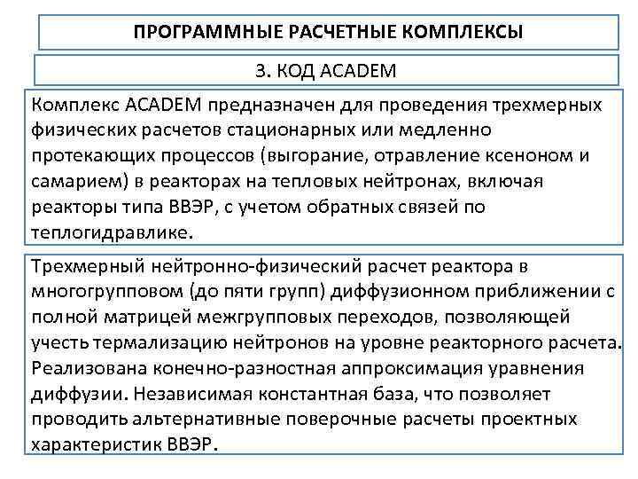 ПРОГРАММНЫЕ РАСЧЕТНЫЕ КОМПЛЕКСЫ 3. КОД ACADEM Комплекс ACADEM предназначен для проведения трехмерных физических расчетов