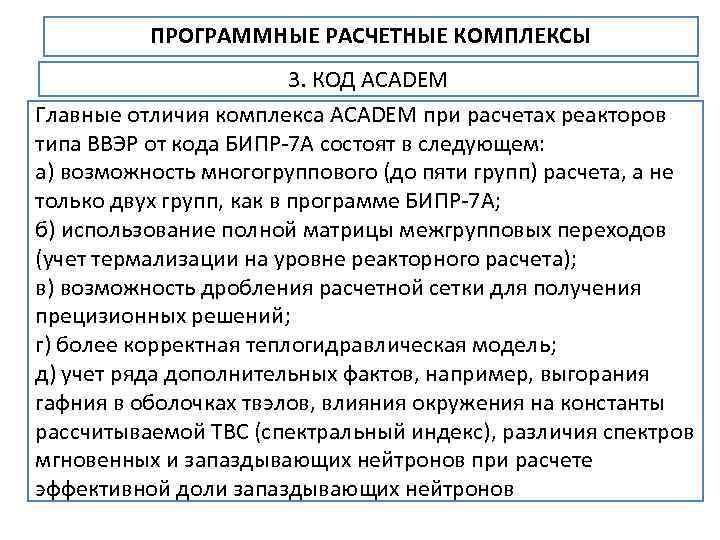 ПРОГРАММНЫЕ РАСЧЕТНЫЕ КОМПЛЕКСЫ 3. КОД ACADEM Главные отличия комплекса ACADEM при расчетах реакторов типа