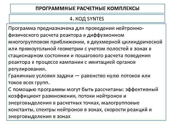 ПРОГРАММНЫЕ РАСЧЕТНЫЕ КОМПЛЕКСЫ 4. КОД SYNTES Программа предназначена для проведения нейтронно физического расчета реактора