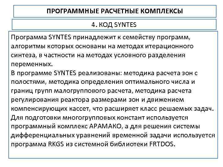 ПРОГРАММНЫЕ РАСЧЕТНЫЕ КОМПЛЕКСЫ 4. КОД SYNTES Программа SYNTES принадлежит к семейству программ, алгоритмы которых