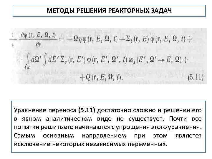 МЕТОДЫ РЕШЕНИЯ РЕАКТОРНЫХ ЗАДАЧ Уравнение переноса (5. 11) достаточно сложно и решения его в