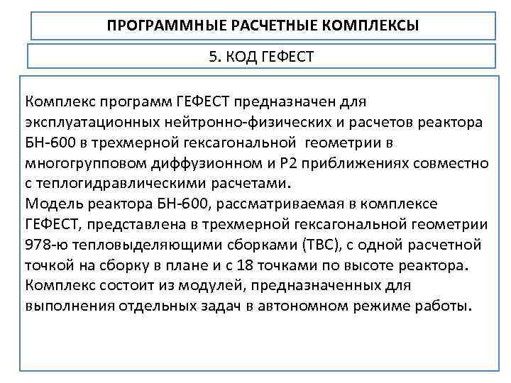 ПРОГРАММНЫЕ РАСЧЕТНЫЕ КОМПЛЕКСЫ 5. КОД ГЕФЕСТ Комплекс программ ГЕФЕСТ предназначен для эксплуатационных нейтронно физических