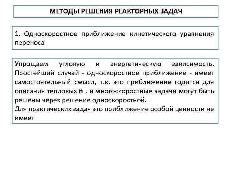 МЕТОДЫ РЕШЕНИЯ РЕАКТОРНЫХ ЗАДАЧ 1. Односкоростное приближение кинетического уравнения переноса Упрощаем угловую и энергетическую