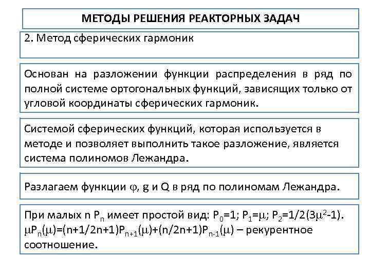 МЕТОДЫ РЕШЕНИЯ РЕАКТОРНЫХ ЗАДАЧ 2. Метод сферических гармоник Основан на разложении функции распределения в