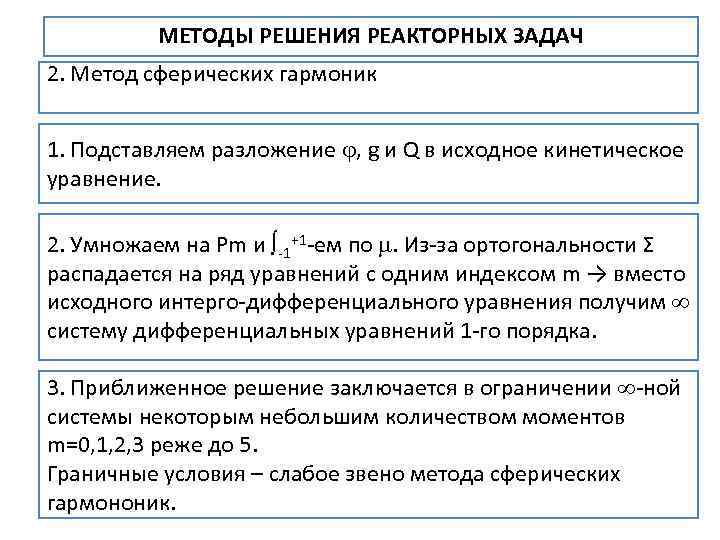МЕТОДЫ РЕШЕНИЯ РЕАКТОРНЫХ ЗАДАЧ 2. Метод сферических гармоник 1. Подставляем разложение , g и