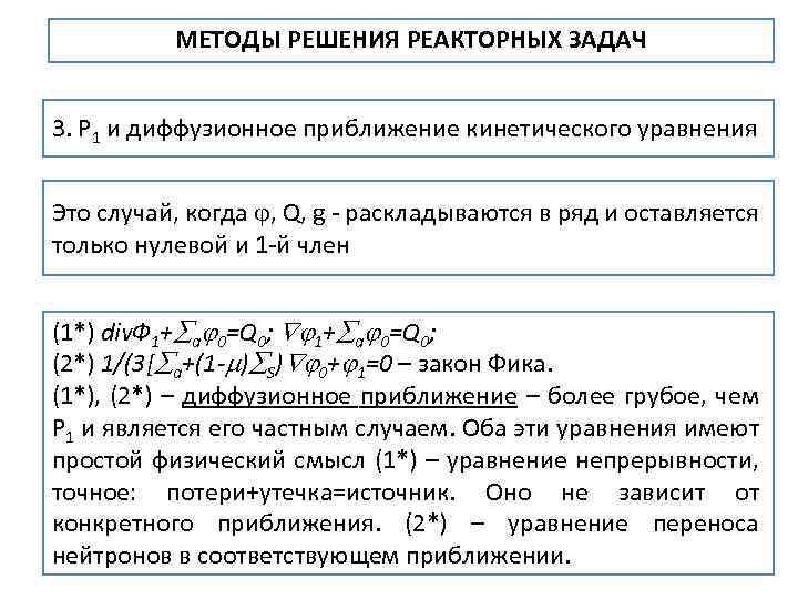 МЕТОДЫ РЕШЕНИЯ РЕАКТОРНЫХ ЗАДАЧ 3. Р 1 и диффузионное приближение кинетического уравнения Это случай,