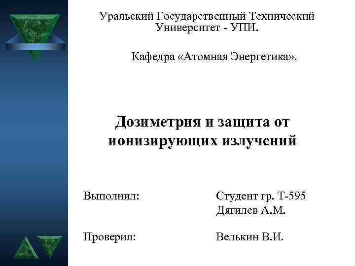 Уральский Государственный Технический Университет - УПИ. Кафедра «Атомная Энергетика» . Дозиметрия и защита от