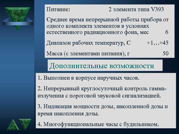 Питание: 2 элемента типа V 393 Среднее время непрерывной работы прибора от одного комплекта