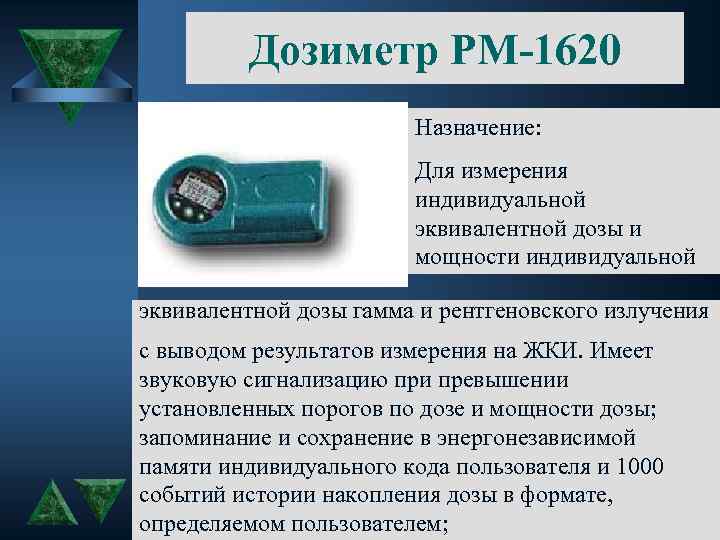 Дозиметр РМ-1620 Назначение: Для измерения индивидуальной эквивалентной дозы и мощности индивидуальной эквивалентной дозы гамма