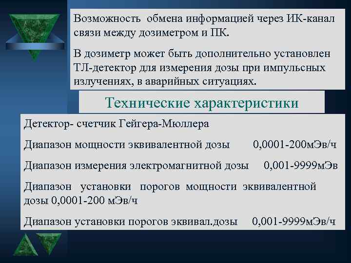 Возможность обмена информацией через ИК-канал связи между дозиметром и ПК. В дозиметр может быть