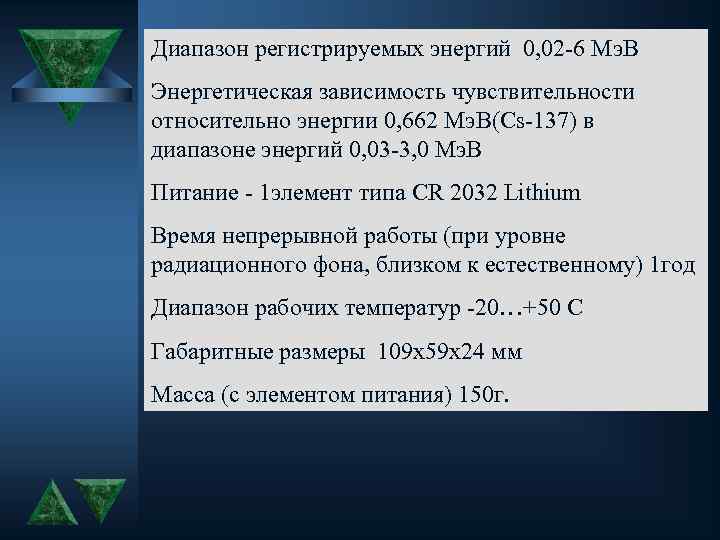 Диапазон регистрируемых энергий 0, 02 -6 Мэ. В Энергетическая зависимость чувствительности относительно энергии 0,