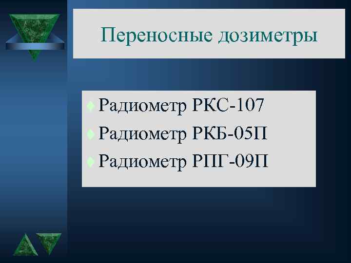 Переносные дозиметры t Радиометр РКС-107 t Радиометр РКБ-05 П t Радиометр РПГ-09 П 