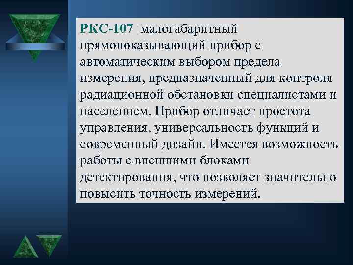 РКС-107 малогабаритный прямопоказывающий прибор с автоматическим выбором предела измерения, предназначенный для контроля радиационной обстановки