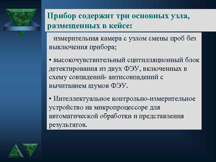 Прибор содержит три основных узла, размещенных в кейсе: • измерительная камера с узлом смены