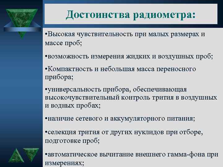 Достоинства радиометра: • Высокая чувствительность при малых размерах и массе проб; • возможность измерения